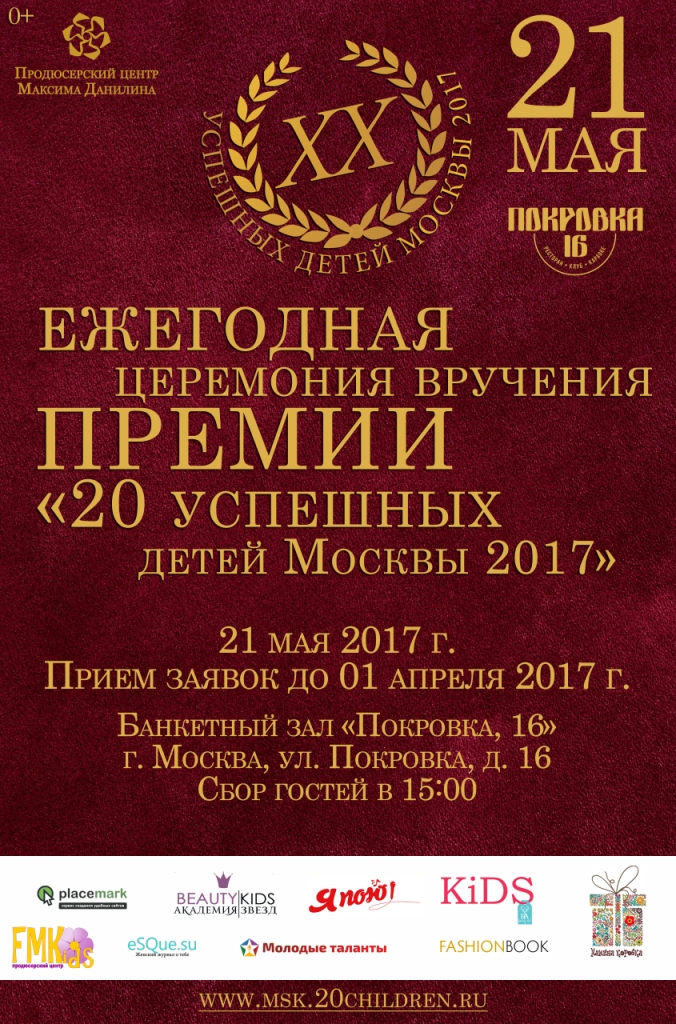 Фестиваль и премия 20 успешных детей Москвы 2017